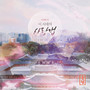 이 시대의 사랑법 (Love in This time of Covid)