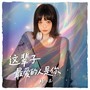 这辈子最爱的人是你