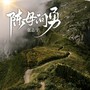 陈母问勇