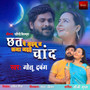 Chhat Pe Aibu ta Lajja Jaihe Chhand - Single