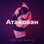 Aтакован