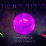 סייפר 3 בלילה (feat. Danny P) [Explicit]