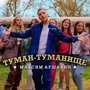 Туман-туманище