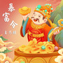 暴富令