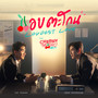 แอบตะโกน (Loudest Love) - Single