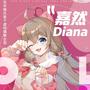 嘉然Diana 翻唱