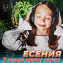 В сердце музыку впусти
