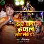 Dhharbe Baba Ke Jal Lota Leke Yo