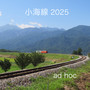小海線 2025