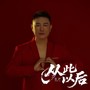 从此以后（伤心版）