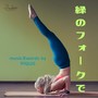 緑のフォークで