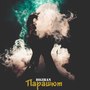 Парашют (Explicit)