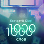 1000 слов (Explicit)