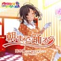 朝まで踊ろう