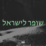 שופר לישראל