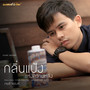 กลิ่นแป้งแห่งความหลัง (Cover) - Single