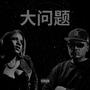 Big Problem (feat. Drew XL) [Explicit]