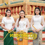 យើងទៅវត្តជុំគ្នា