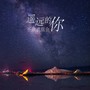 遥远的你 (Cover 不靠谱组合) - Single