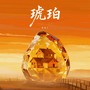 琥珀（Voul Remix）