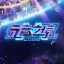 2060元音之境