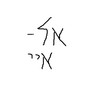 אל איי