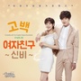 신데렐라와 네 명의 기사 OST Part. 3