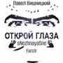 Открой глаза