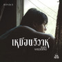 เหมือนวิวาห์ (Rain wedding) [From 