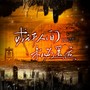 或许人间未必遥远（记《十日终焉》意难平角色）