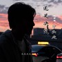 还是决定分头走