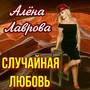 Случайная любовь