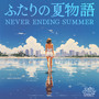 ふたりの夏物語 NEVER ENDING SUMMER (Cover)