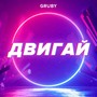 Двигай (Explicit)