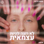 לא רוצה להיות עצמאית