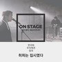 온스테이지 382번째 히피는 집시였다