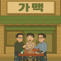 가맥
