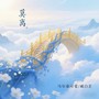 莫离（戚人泰甚版）