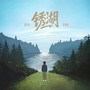 锈湖