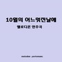 박기린 Digital Single (10월의 어느 멋진날에)