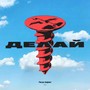 Делай (Explicit)