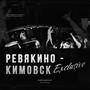Ревякино - Кимовск (Explicit)