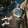 El Watan Ghali