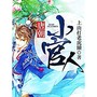唐朝小官人