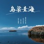 乌梁素海