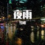 夜雨