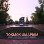 Токмок шаарым