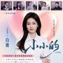 小小的（合唱版）