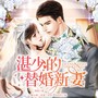 湛少的替婚新妻|被“瘫痪”老公宠上天