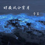 我不爱无聊人间 只偏爱你眉眼